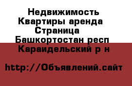 Недвижимость Квартиры аренда - Страница 2 . Башкортостан респ.,Караидельский р-н